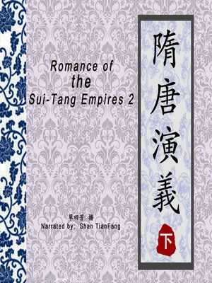 cover image of 隋唐演义 2 (Romance of the Sui 2)
